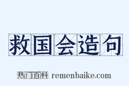 救国会造句是什么意思的图片